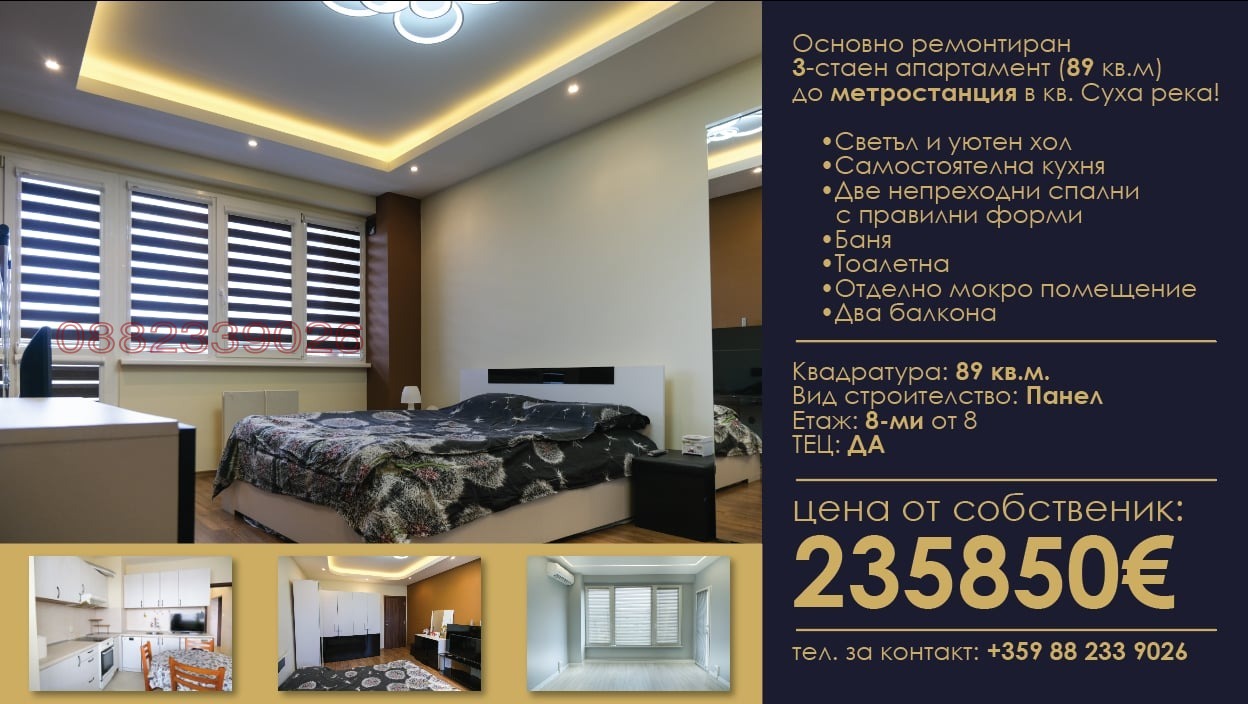 3-стаен, 89 кв.м, Сухата река