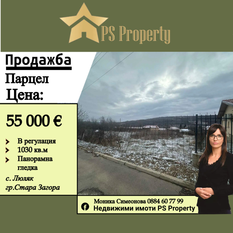 Продава  Парцел, област Стара Загора, с. Люляк • 55 000 EUR • ID 69044536 — holmes.bg - [1] 