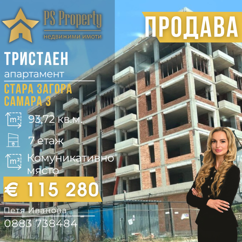Продава  3-стаен град Стара Загора , Самара 3 , 94 кв.м | 58214598