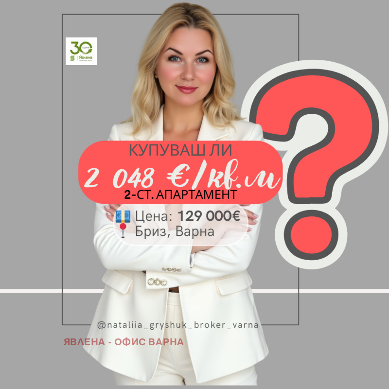 Продава 2-СТАЕН, град Варна, Бриз • 129000 € / 252302.07 лв. • 21493251 1