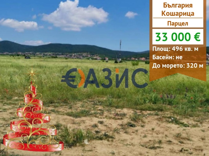 Продава ПАРЦЕЛ, с. Кошарица, област Бургас