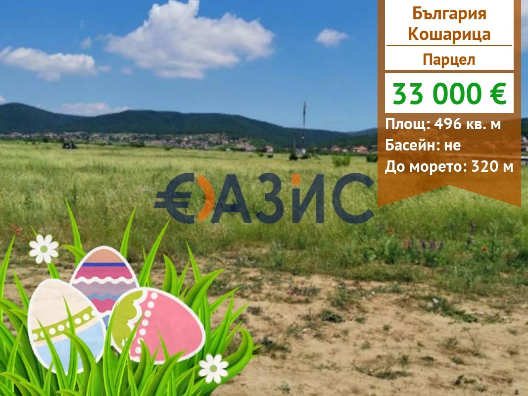 Продава ПАРЦЕЛ, с. Кошарица, област Бургас