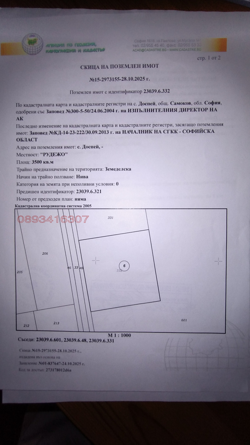 Продава ЗЕМЕДЕЛСКА ЗЕМЯ, с. Доспей, област София област, снимка 2 - Земеделска земя - 53144680