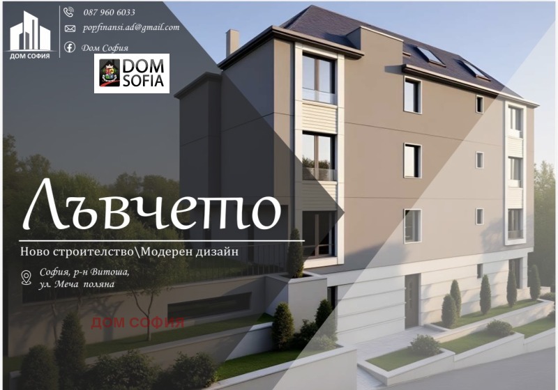 Продава 3-СТАЕН в град София, м-т Гърдова глава - 263 кв.м / 450 000 € » 880 123.50 лв., ДОМ СОФИЯ