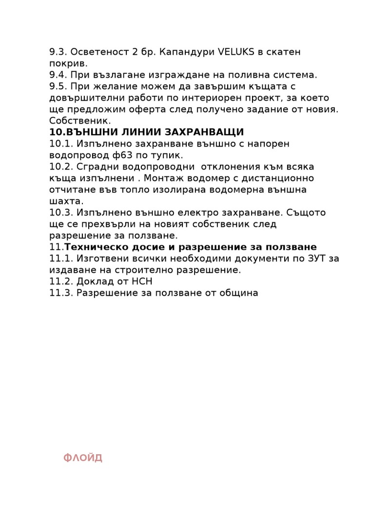 Продава КЪЩА, с. Иваняне, област София-град, снимка 15 - Къщи - 46670547