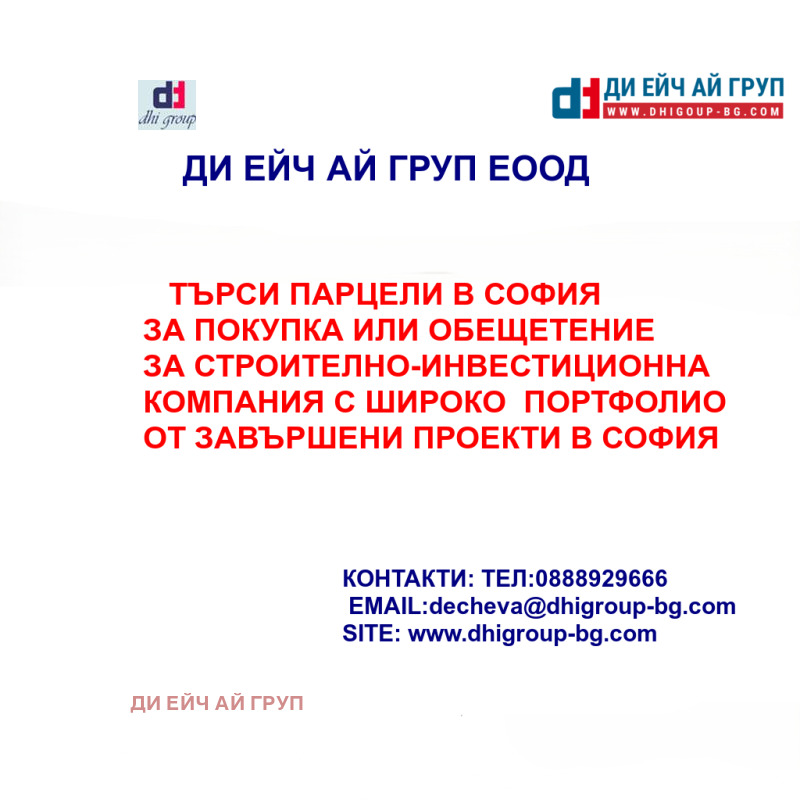 Продава ПАРЦЕЛ в град София, Малинова долина - 2000 кв.м / 25 000 € » 48 895.75 лв., ДИ ЕЙЧ АЙ ГРУП