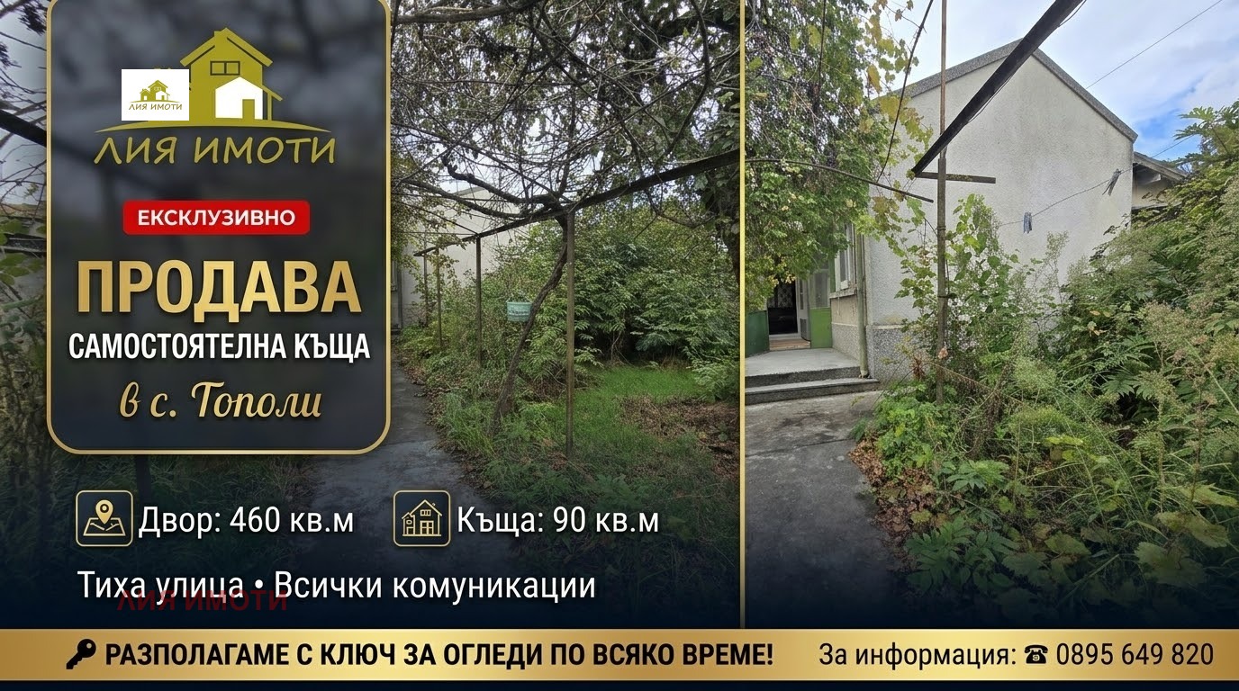Продава КЪЩА, гр. Варна, с. Тополи