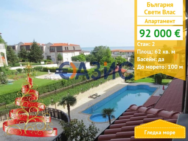 Продава 2-СТАЕН, гр. Свети Влас, област Бургас