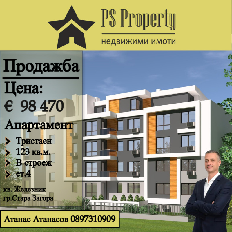 Продава 3-СТАЕН, гр. Стара Загора, Железник - център, снимка 1 - Aпартаменти - 48988981