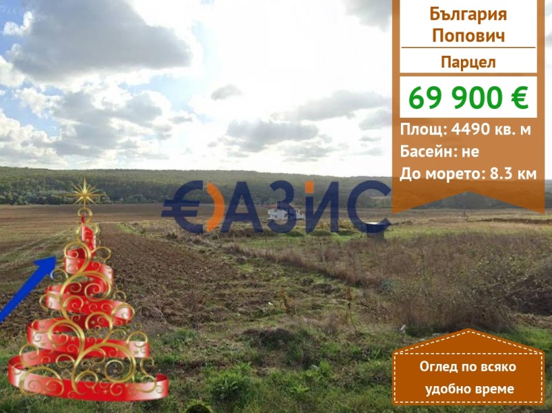 Продава ПАРЦЕЛ, с. Попович, област Варна