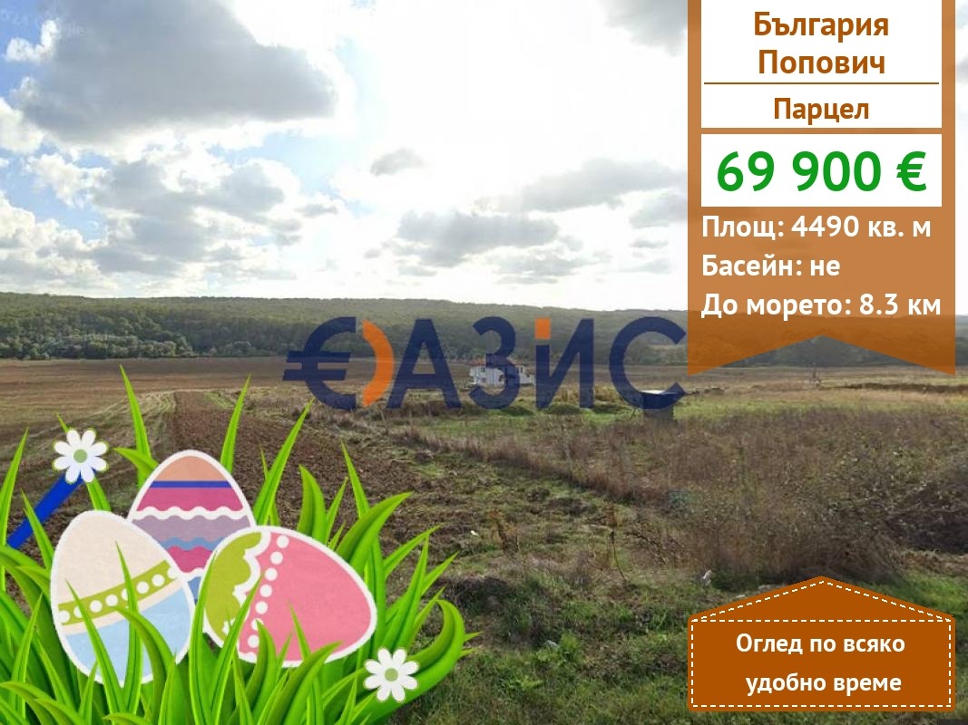 Продава ПАРЦЕЛ, с. Попович, област Варна