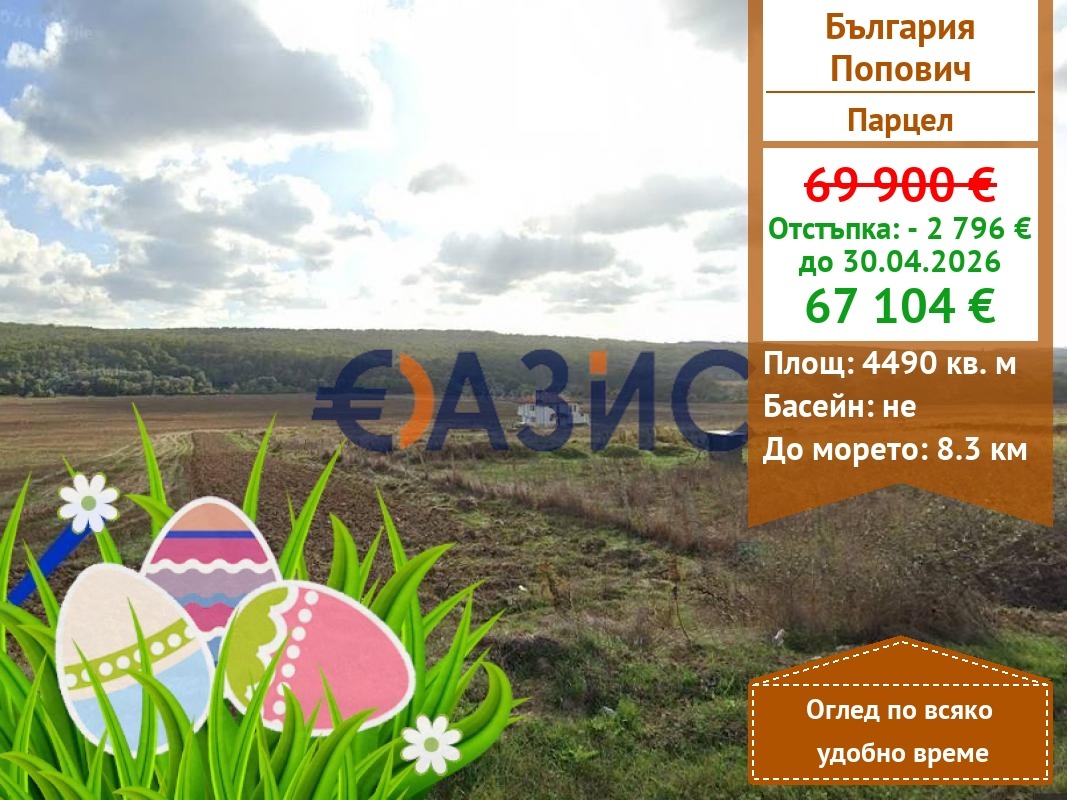 Продава ПАРЦЕЛ, с. Попович, област Варна