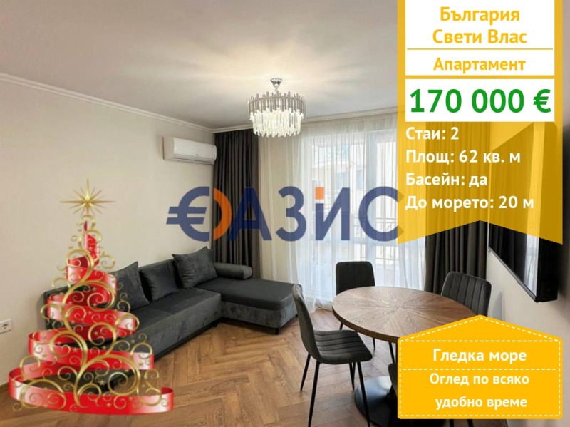 Продава 2-СТАЕН, гр. Свети Влас, област Бургас