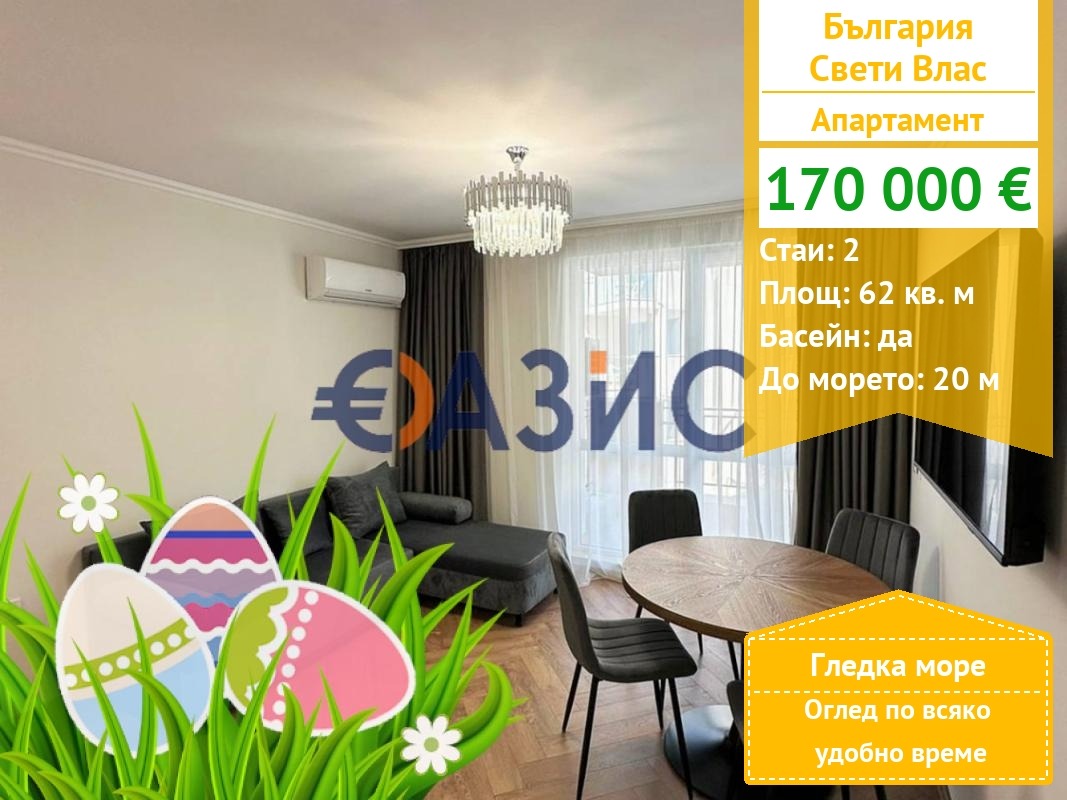 Продава 2-СТАЕН, гр. Свети Влас, област Бургас