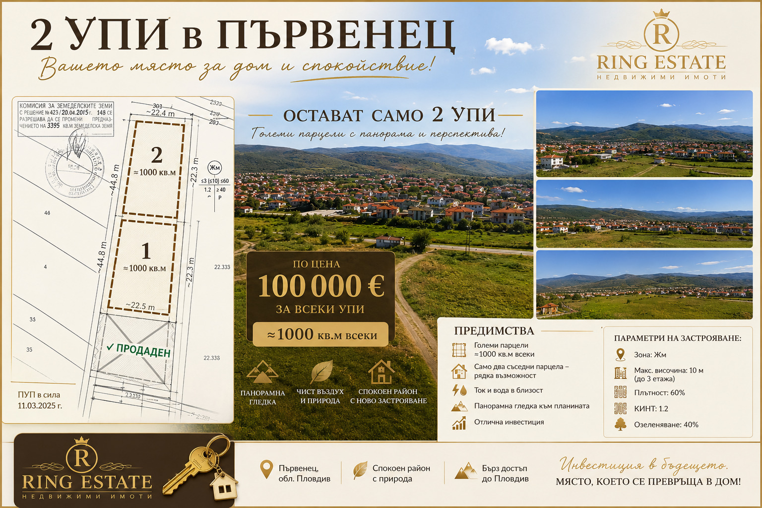 Продава ПАРЦЕЛ, с. Първенец, област Пловдив