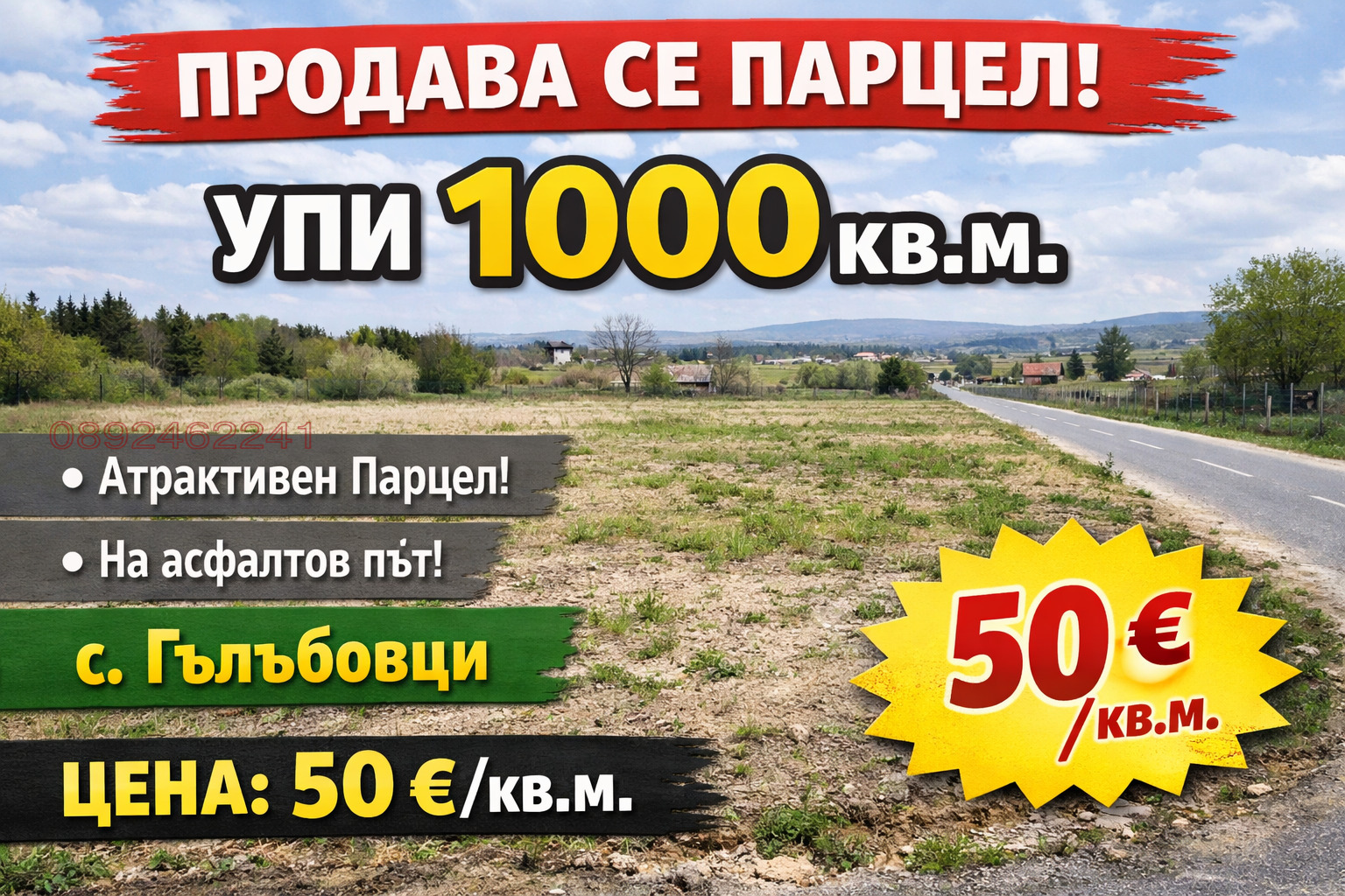 Продава ПАРЦЕЛ, с. Гълъбовци, област София област