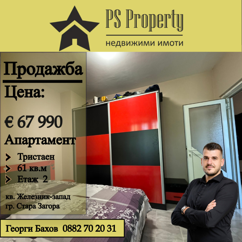 Продается  2 спальни Стара Загора , Железник - център , 61 кв.м | 50917677