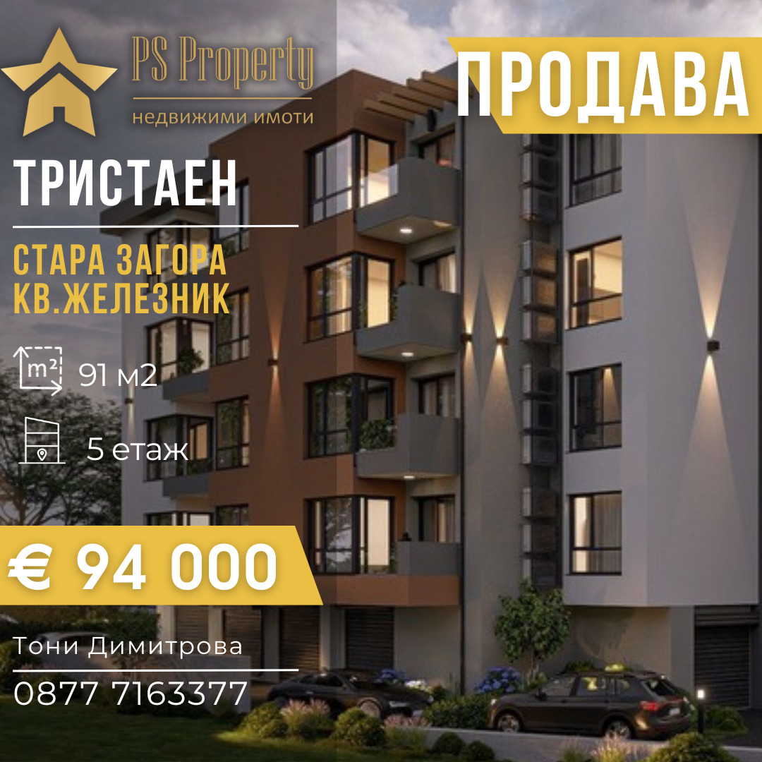 Продава 3-СТАЕН, гр. Стара Загора, Железник - център