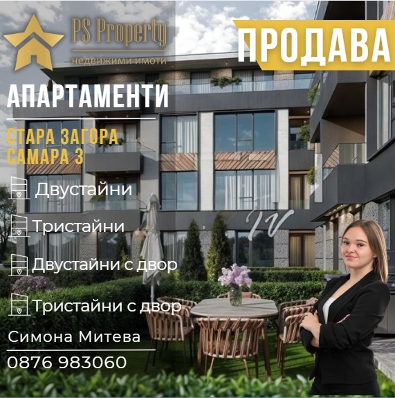 Продава 3-СТАЕН, гр. Стара Загора, Самара 3