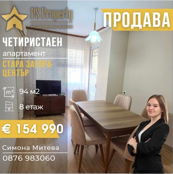 Продава 4-СТАЕН, гр. Стара Загора, Център