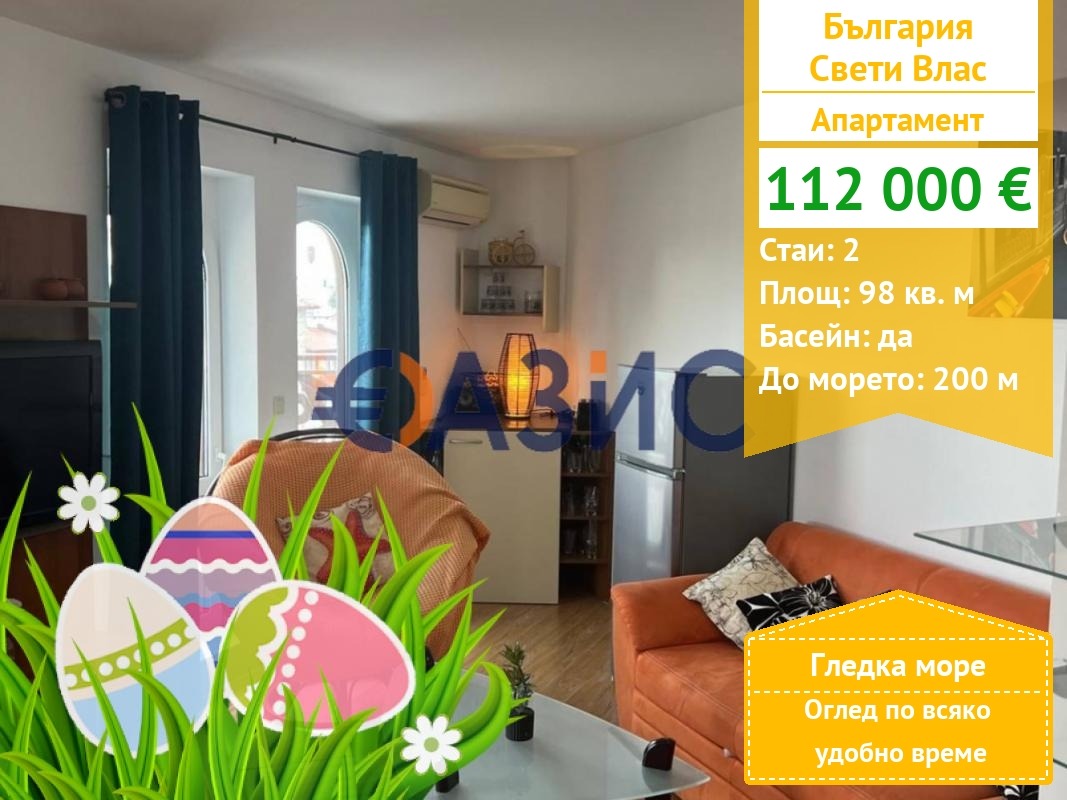 Продава 2-СТАЕН, гр. Свети Влас, област Бургас