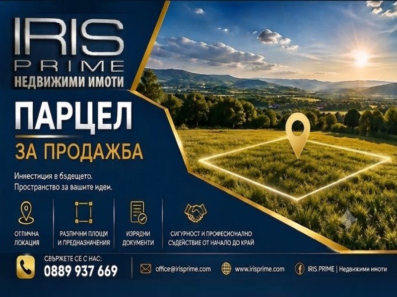 Продава ПАРЦЕЛ, с. Кюлевча, област Шумен