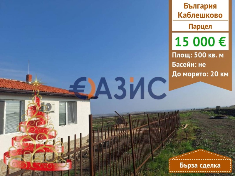 Продава ПАРЦЕЛ, гр. Каблешково, област Бургас