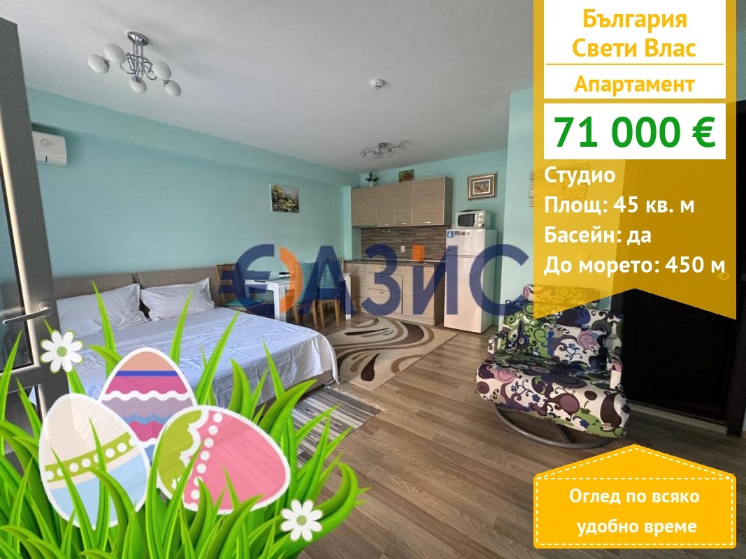 Продава 1-СТАЕН, гр. Свети Влас, област Бургас