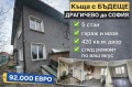 Продава КЪЩА, с. Драгичево, област Перник, снимка 1