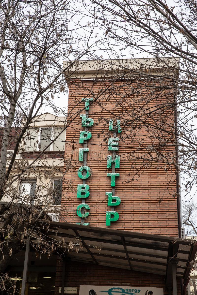 Продава МАГАЗИН | Imot.bg — изображение 3