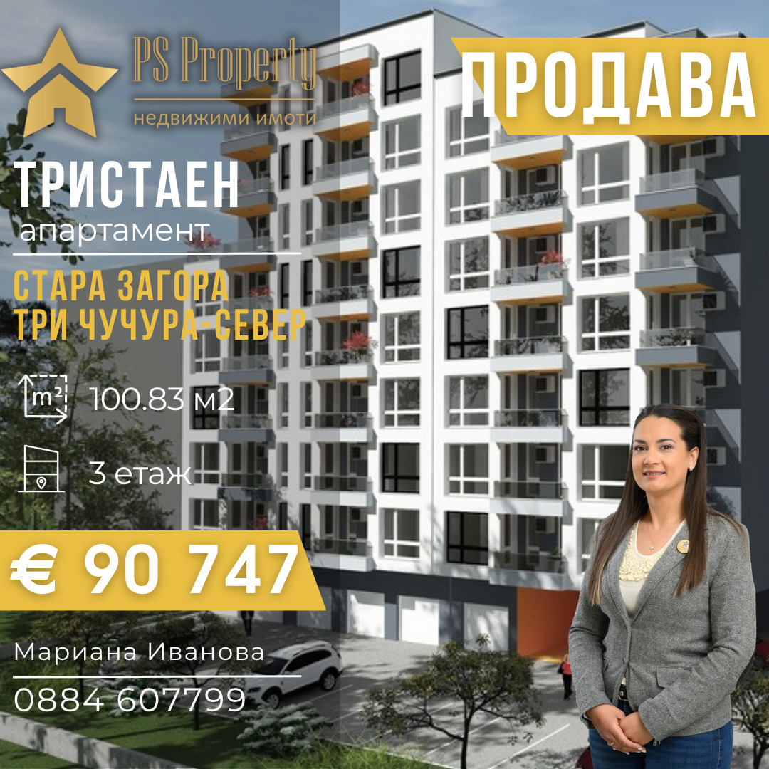 Продава 3-СТАЕН, гр. Стара Загора, Три чучура - север
