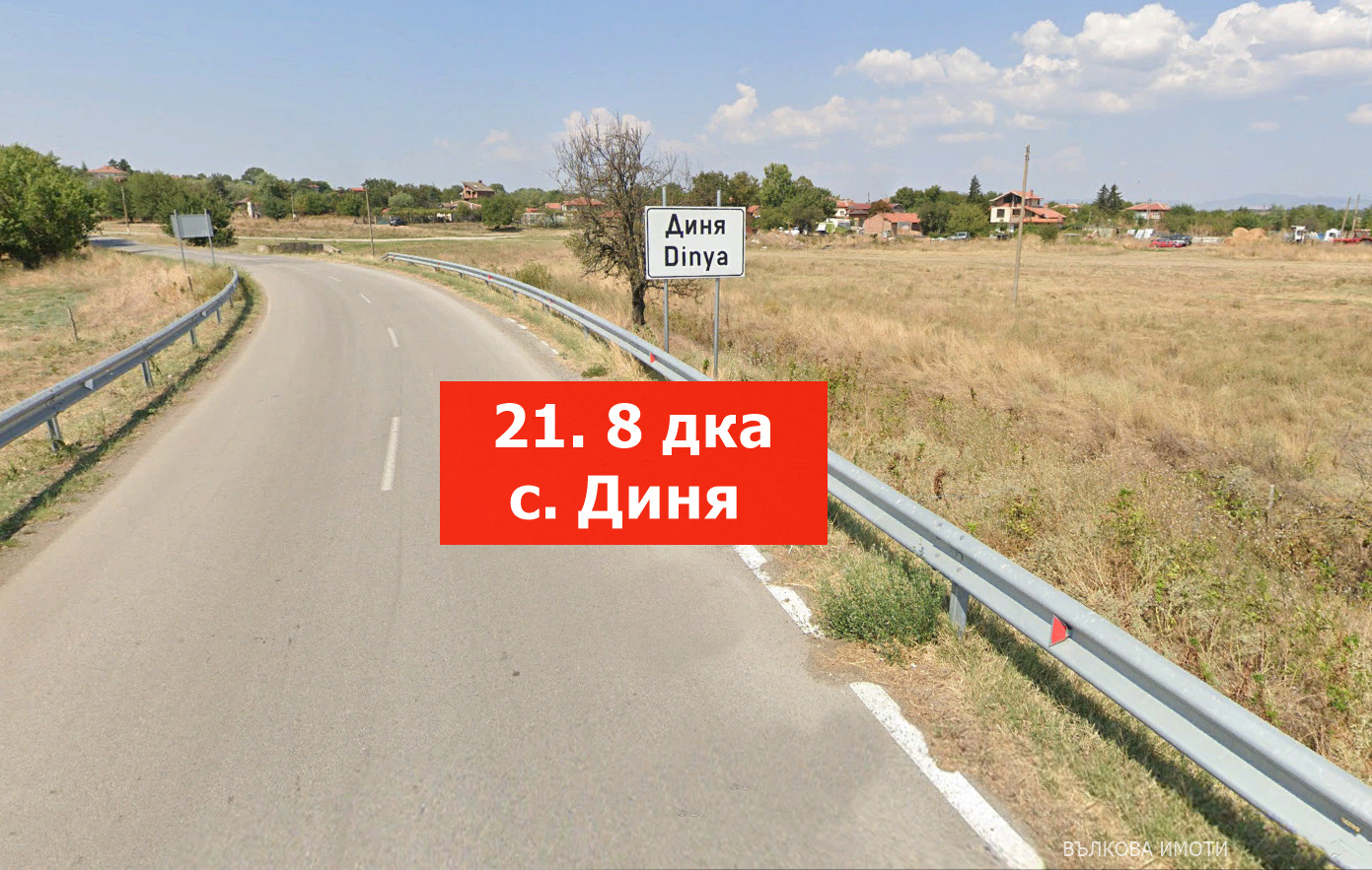 Продава ЗЕМЕДЕЛСКА ЗЕМЯ, с. Диня, област Стара Загора