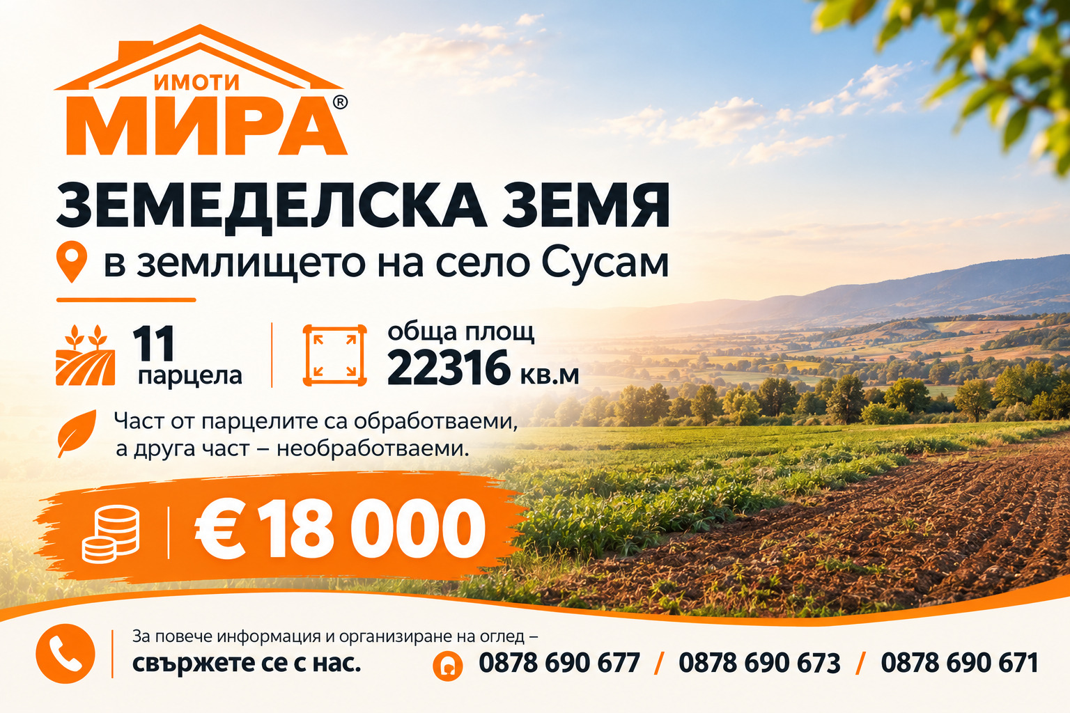 Продава ЗЕМЕДЕЛСКА ЗЕМЯ, с. Сусам, област Хасково