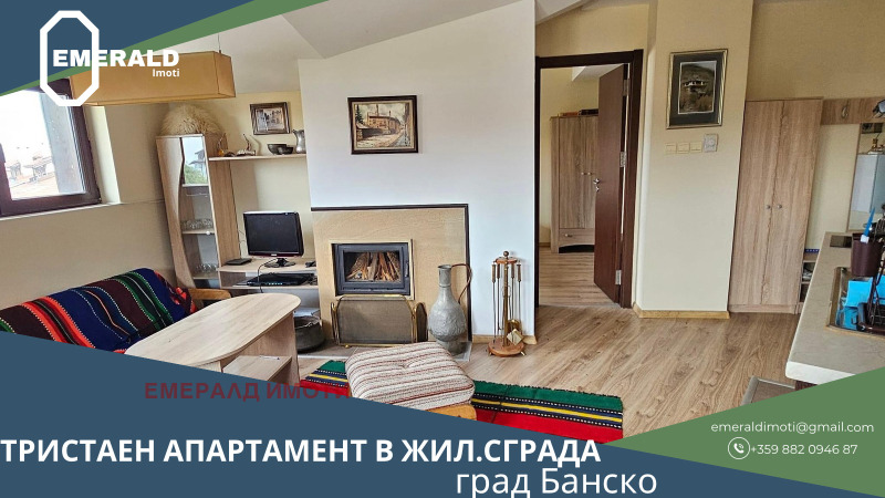 Продава 3-СТАЕН в област Благоевград, гр. Банско - 95 кв.м / 98 000 € » 191 671.34 лв., ЕМЕРАЛД ИМОТИ