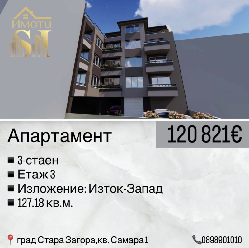 Продава 3-СТАЕН, гр. Стара Загора, Самара 1