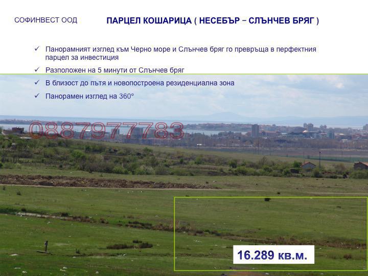 Продава ПАРЦЕЛ, с. Кошарица, област Бургас, снимка 3 - Парцели - 54177632