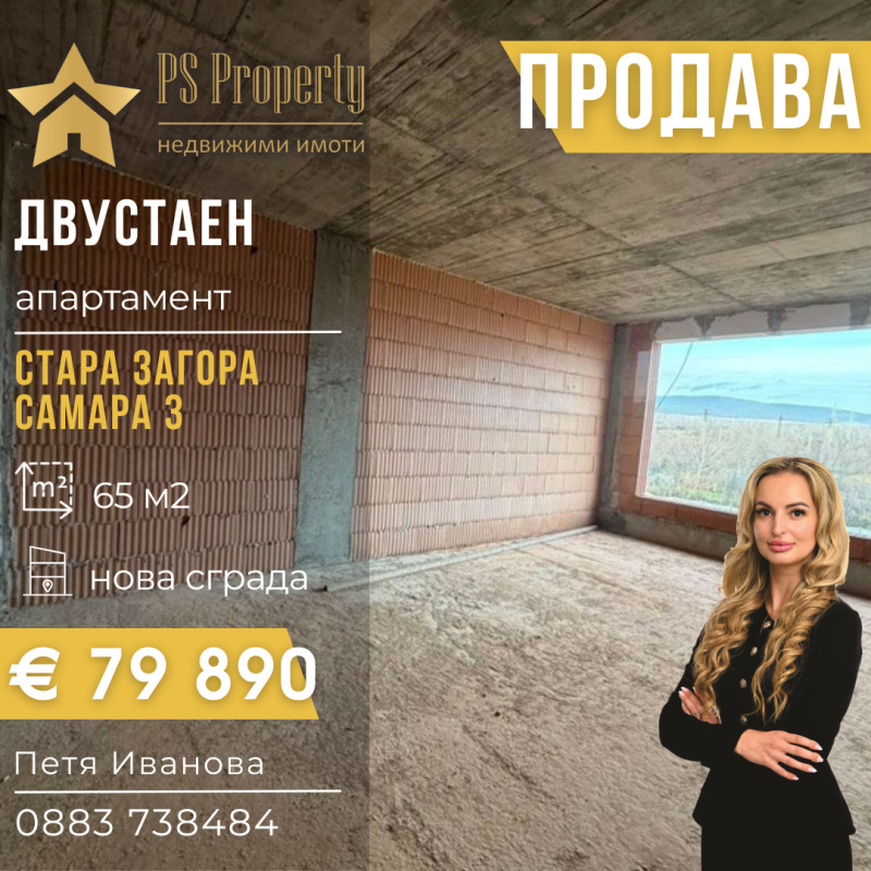 Продава 2-СТАЕН в град Стара Загора, Самара 3 - 65 кв.м / 79 890 € » 156 251.26 лв., ПИ ЕС ПРОПЪРТИ