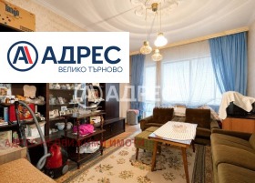 Продава  3-стаен, град Велико Търново