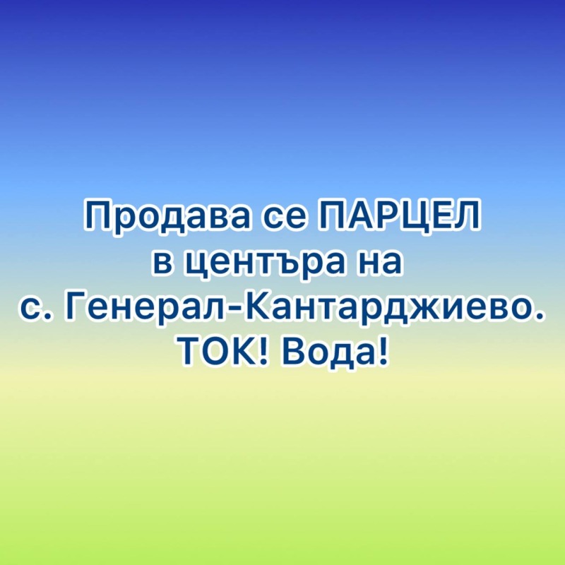 Продава ПАРЦЕЛ, с. Генерал Кантарджиево, област Варна, снимка 1 - Парцели - 47978790