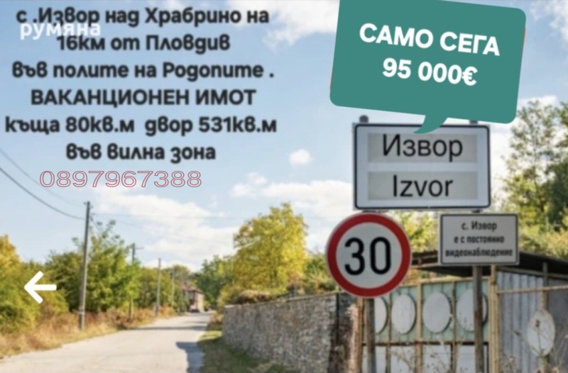 Продава КЪЩА, с. Извор, област Пловдив