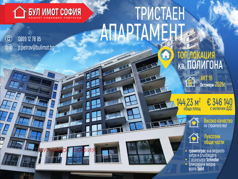 Продава 3-СТАЕН, град София, Полигона • 346140 € • 67121583 — Holmes.bg