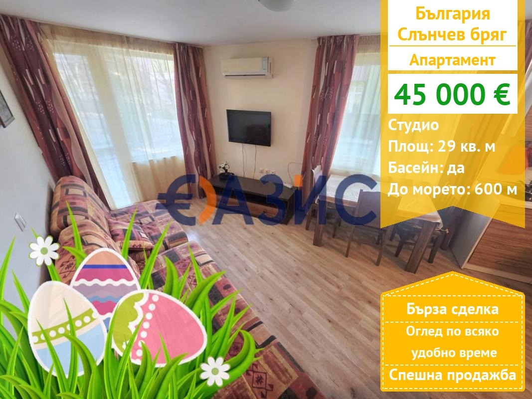 Продава 1-СТАЕН, к.к. Слънчев бряг, област Бургас