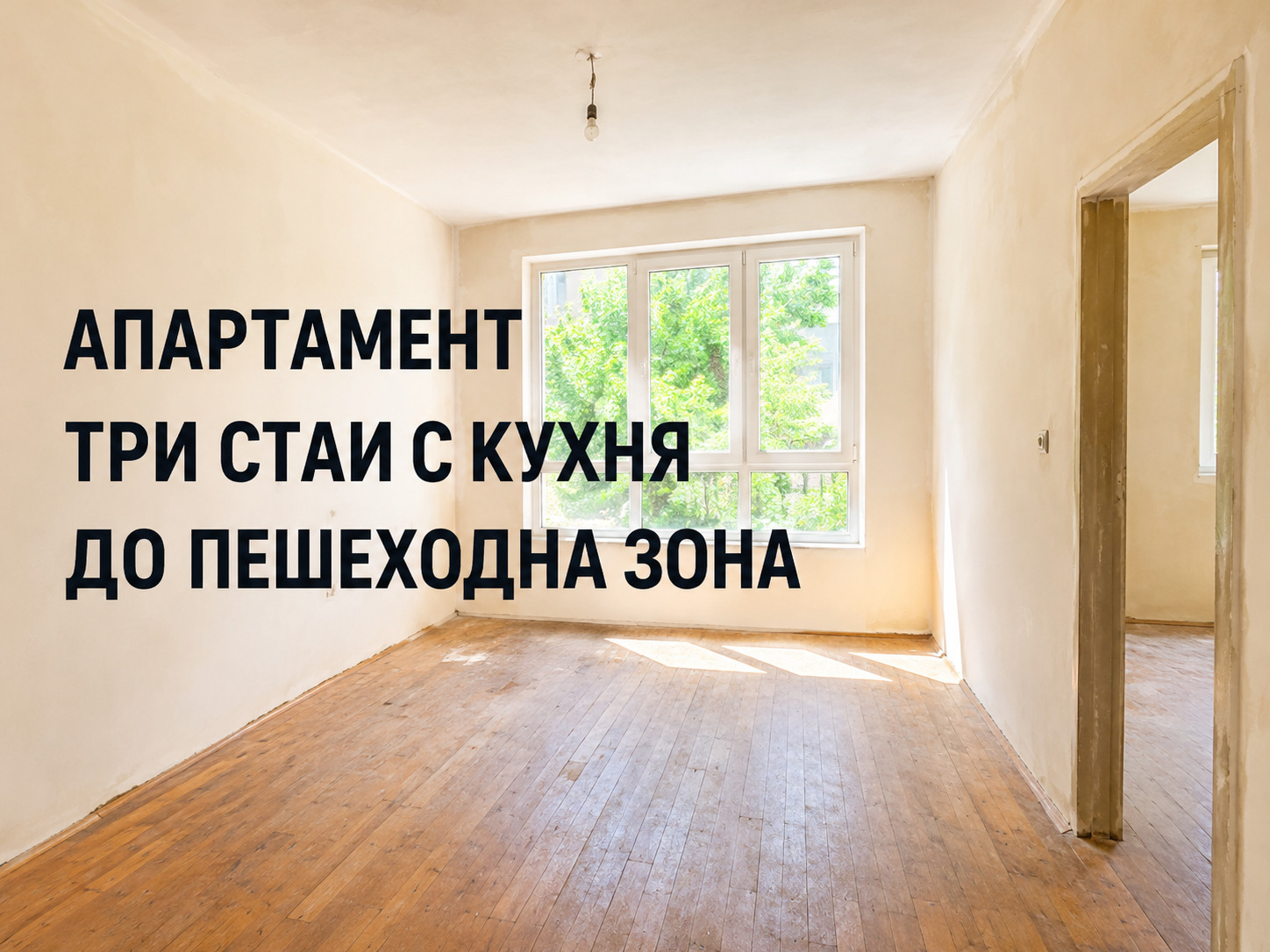 Продава 3-СТАЕН, гр. Стара Загора, Център