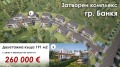 Продава КЪЩА, град София, гр. Банкя • 260000 € / 508515.80 лв. • 97557687 1
