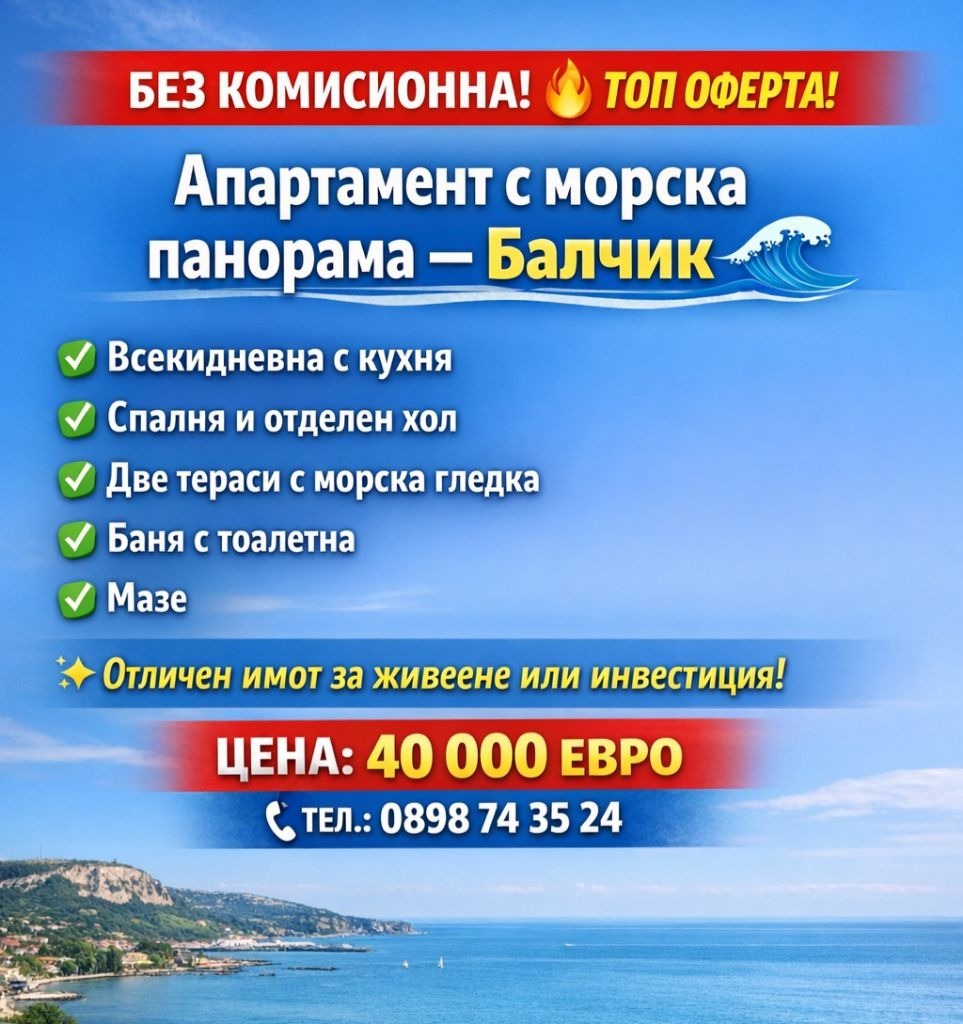 Продава 2-СТАЕН, гр. Балчик, област Добрич