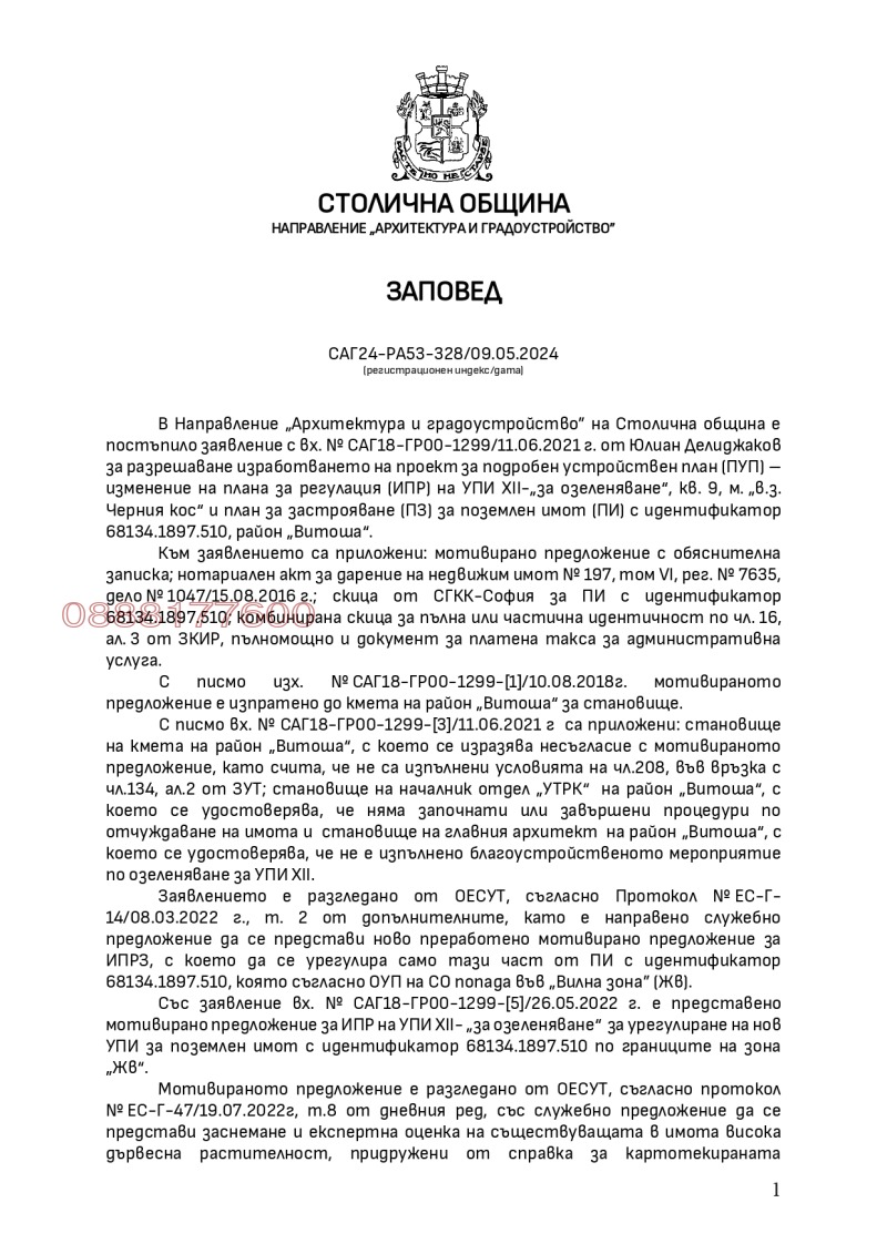 Продава ПАРЦЕЛ, гр. София, в.з.Горна баня, снимка 4 - Парцели - 48421245