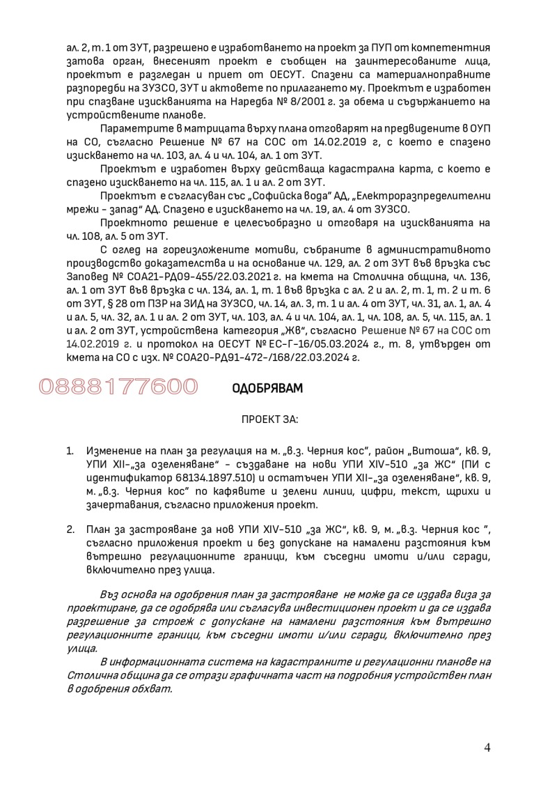 Продава ПАРЦЕЛ, гр. София, в.з.Горна баня, снимка 7 - Парцели - 48421245