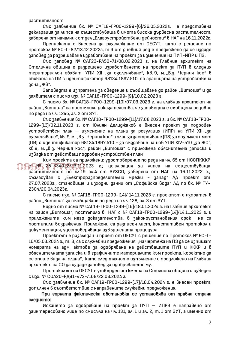 Продава ПАРЦЕЛ, гр. София, в.з.Горна баня, снимка 5 - Парцели - 48421245