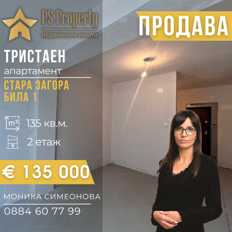 Till salu  2 sovrum Stara Zagora , Bila , 135 kvm | 83103335