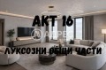 Продава 3-СТАЕН, град София, Дружба 2 • 275900 € / 539613.50 лв. • 22319499 1